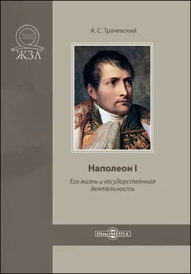 Наполеон I. Его жизнь и государственная деятельность