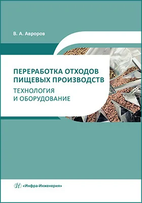 Переработка отходов пищевых производств