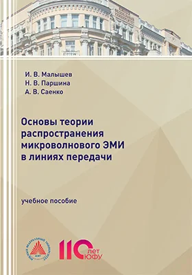 Основы теории распространения микроволнового ЭМИ в линиях передачи