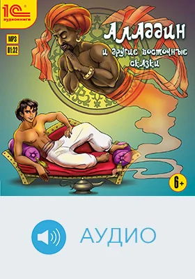Аладдин и другие восточные сказки: художественное аудиоиздание