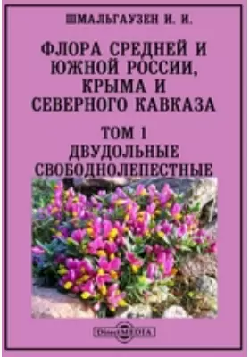 Флора Средней и Южной России, Крыма и Северного Кавказа