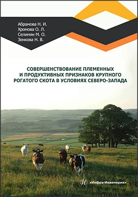 Совершенствование племенных и продуктивных признаков крупного рогатого скота в условиях Северо-Запада