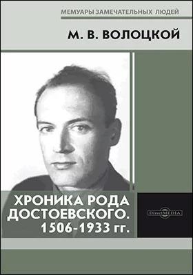 Хроника рода Достоевского. 1506‒1933: научно-популярное издание