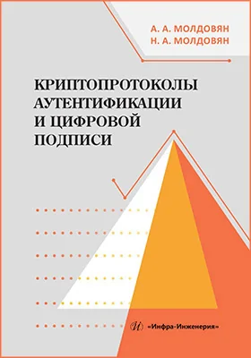 Криптопротоколы аутентификации и цифровой подписи