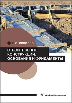 Строительные конструкции, основания и фундаменты: учебное пособие