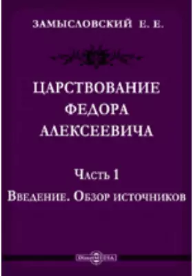 Царствование Федора Алексеевича Обзор источников