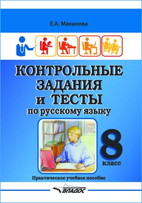 Контрольные задания и тесты по русскому языку. 8 класс: учебное пособие
