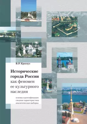 Исторические города России как феномен ее культурного наследия