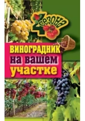 Виноградник на вашем участке: научно-популярное издание
