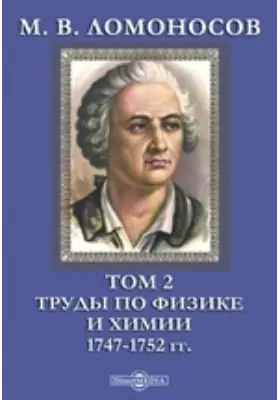 М. В. Ломоносов 1747-1752 гг