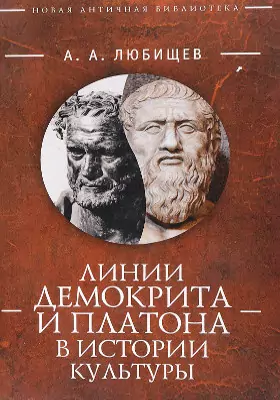 Линии Демокрита и Платона в истории культуры