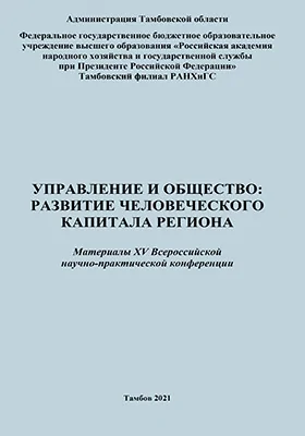 Управление и общество: развитие человеческого капитала региона: материалы ХV Всероссийской научно-практической конференции, 25 ноября 2020 г.: материалы конференций