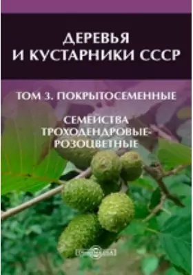 Деревья и кустарники СССР Семейства Троходендровые-розоцветные