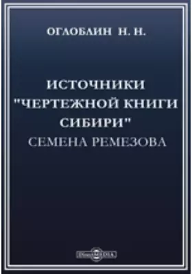 Источники "Чертежной книги Сибири" Семена Ремезова