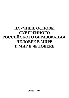 Научные основы суверенного российского образования: человек в мире и мир в человеке