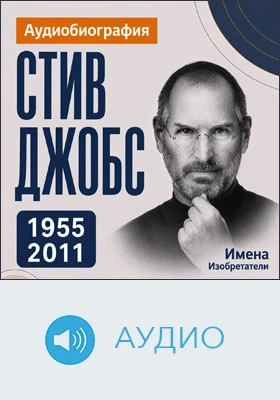 Стив Джобс: аудиобиография: документально-художественное аудиоиздание