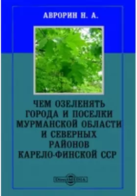 Чем озеленять города и поселки Мурманской области и северных районов Карело-Финской ССР