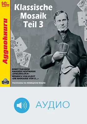 Klassische Mosaik: учебное аудиоиздание. Фрагмент 3