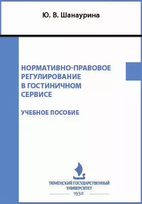 Нормативно-правовое регулирование в гостиничном сервисе