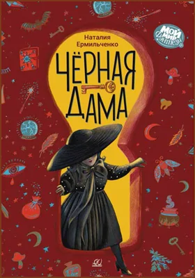 Чёрная дама: фантастическая повесть: детская художественная литература