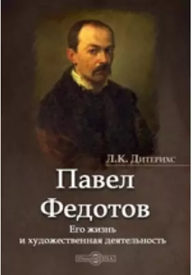 Павел Федотов. Его жизнь и художественная деятельность