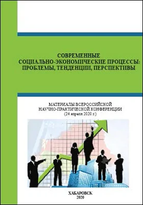 Современные социально-экономические процессы: проблемы, тенденции, перспективы