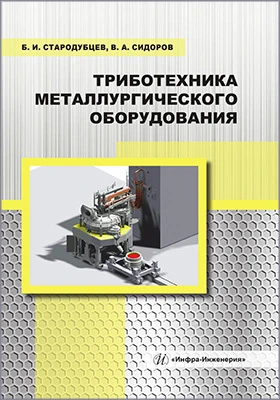 Триботехника металлургического оборудования
