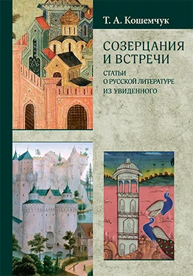 Созерцания и встречи