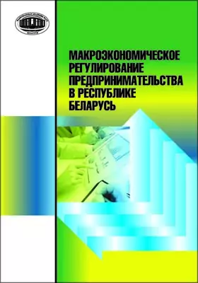 Макроэкономическое регулирование предпринимательства в Республике Беларусь