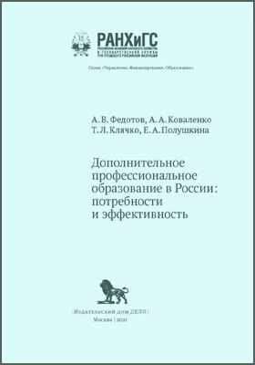 Дополнительное профессиональное образование в России: потребности и эффективность: научная литература