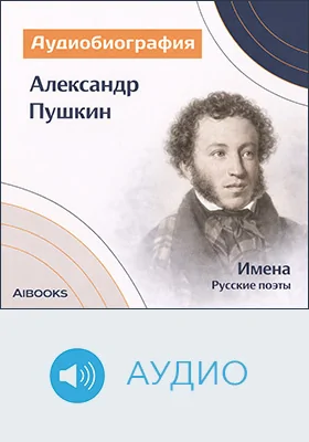 Александр Пушкин: аудиобиография: документально-художественное аудиоиздание