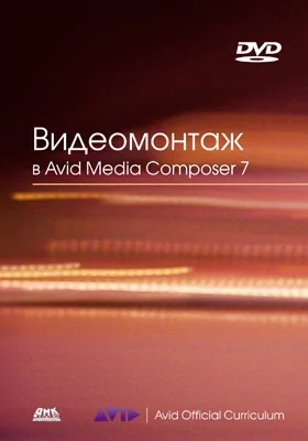 Видеомонтаж в Avid Media Composer 7
