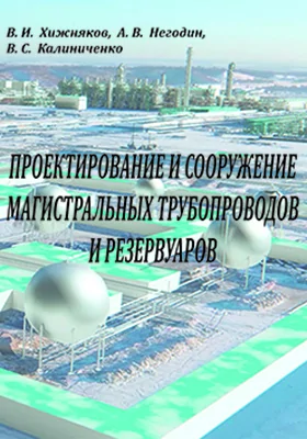 Проектирование и сооружение магистральных трубопроводов и резервуаров