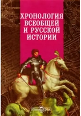 Хронология всеобщей и русской истории
