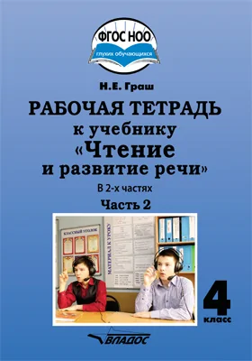 Рабочая тетрадь к учебнику «Чтение и развитие речи» для 4 класса общеобразовательных организаций, реализующих АООП НОО глухих обучающихся в соответствии с ФГОС НОО ОВЗ