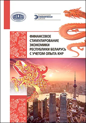 Финансовое стимулирование экономики Республики Беларусь с учетом опыта КНР