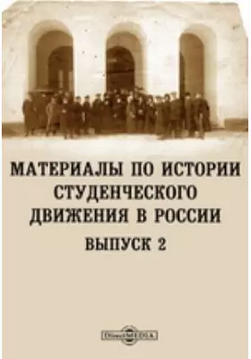 Материалы по истории студенческого движения в России