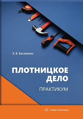 Плотницкое дело