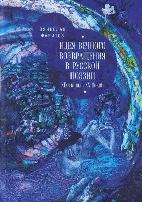 Идея вечного возвращения в русской поэзии XIX – начала XX века