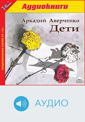 Дети: художественное аудиоиздание
