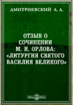 Отзыв о сочинении М. И. Орлова