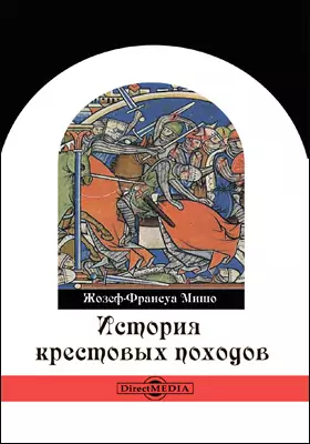 История крестовых походов: научно-популярное издание