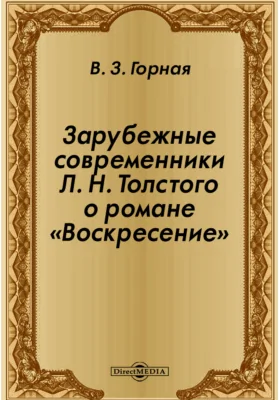 Зарубежные современники Л. Н. Толстого о романе «Воскресение»