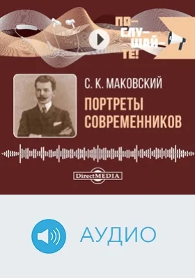 Портреты современников: аудиоиздание
