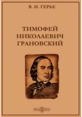 Тимофей Николаевич Грановский