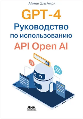 GPT-4. Руководство по использованию API OpenAI