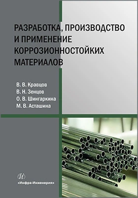 Разработка, производство и применение коррозионностойких материалов