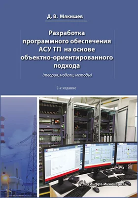 Разработка программного обеспечения АСУ ТП на основе объектно-ориентированного подхода (теория, модели, методы)