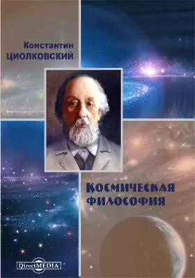 Космическая философия