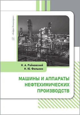 Машины и аппараты нефтехимических производств: учебник